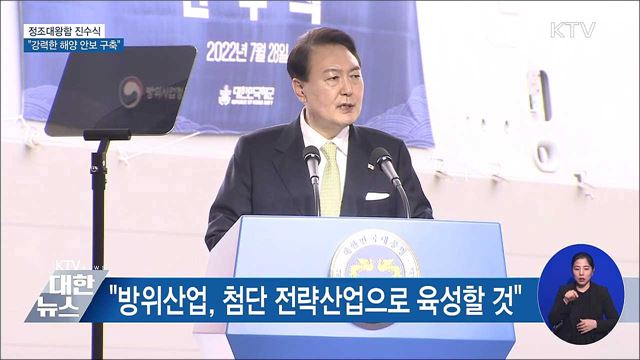 정조대왕함 진수식···"강력한 해양 안보 구축"