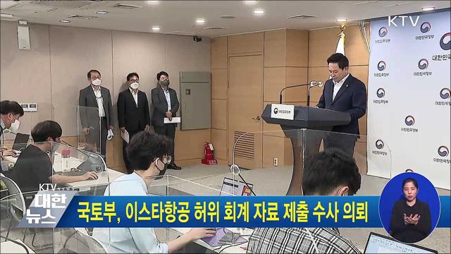 국토부, 이스타항공 허위 회계 자료 제출 수사 의뢰