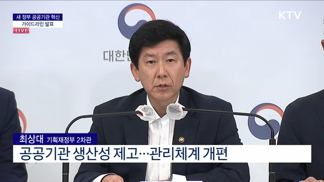 새 정부 공공기관 혁신 가이드라인 발표 