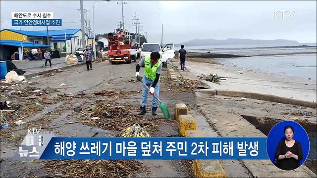 낡은 호안에 바닷물 범람···연안정비 '시동' [우리동네 개선문]