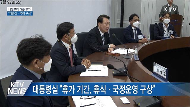 윤 대통령 내일부터 여름휴가···"재충전·국정 구상"