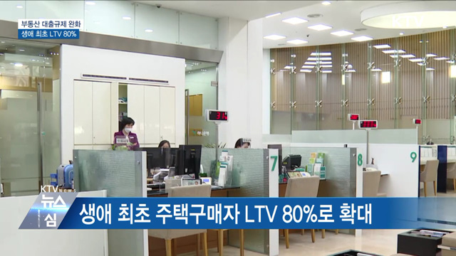 부동산 대출규제 완화···생애 최초 LTV 80%