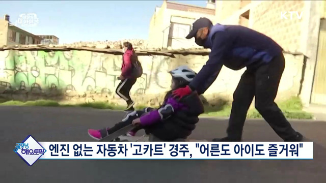 엔진 없는 자동차 '고카트' 경주, "어른도 아이도 즐거워" [굿모닝 해외토픽]