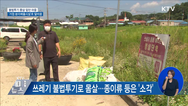 불법투기 몸살 앓던 마을···'거점 분리배출시설'로 탈바꿈 [우리동네 개선문]