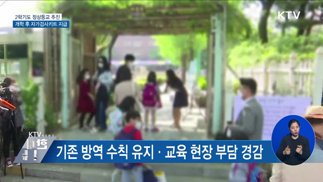 2학기도 정상등교 추진···개학 후 자가검사키트 지급