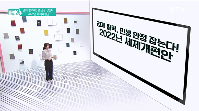 경제 활력&민생 안정 잡는다! 2022년 세제개편안 [클릭K+]