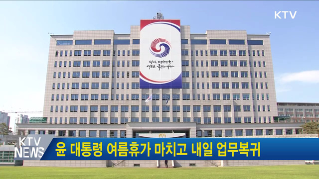 윤 대통령 여름휴가 마치고 내일 업무복귀