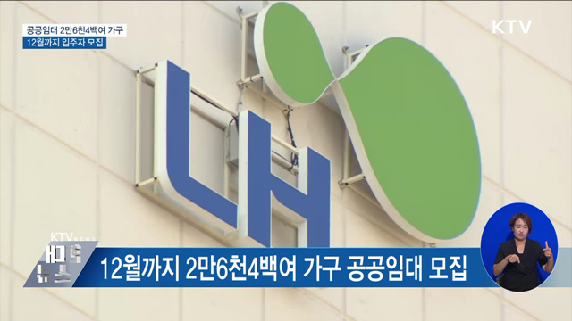 12월까지 공공임대 2만6천4백여 가구 모집 