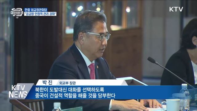 한중 외교장관회담···"공급망 안정적 관리 강화"