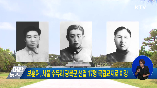 보훈처, 서울 수유리 광복군 선열 17명 국립묘지로 이장