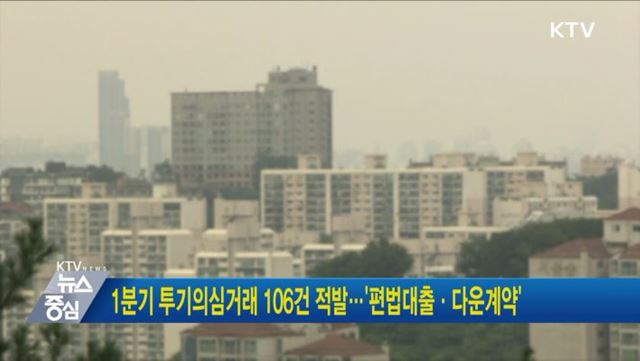 1분기 투기의심거래 106건 적발···'편법대출·다운계약'