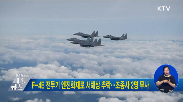 F-4E 전투기 엔진화재로 서해상 추락···조종사 2명 무사