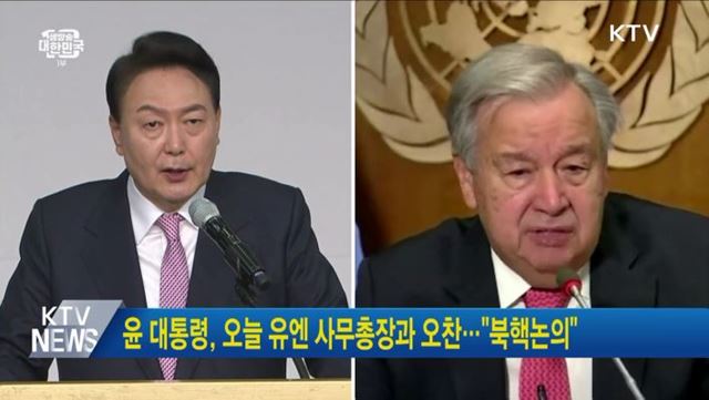 윤 대통령, 오늘 유엔 사무총장과 오찬···"북핵논의"