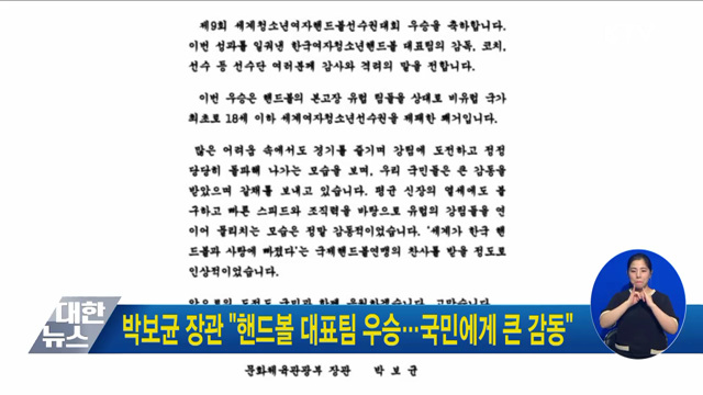 박보균 장관 "핸드볼 대표팀 우승···국민에게 큰 감동"