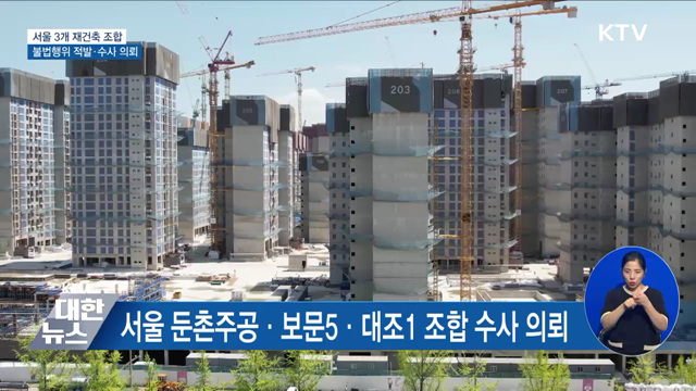 둔촌주공 등 3개 조합 불법행위 적발···수사 의뢰