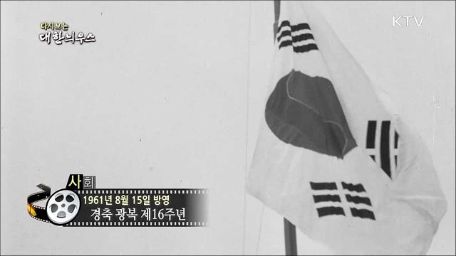 다시보는 대한늬우스 (61. 8. 15)