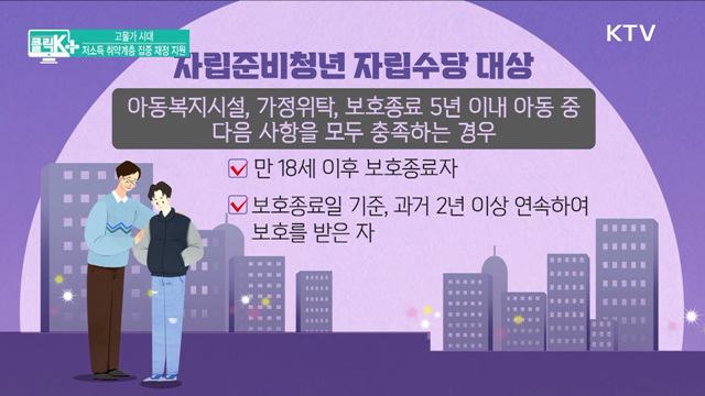 고물가 시대, 저소득 취약계층 집중 재정 지원 [클릭K+]