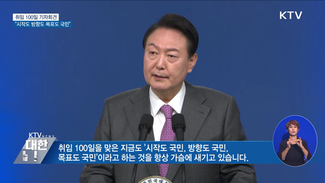 취임 100일 기자회견···"시작도 방향도 목표도 국민"