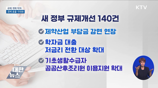 규제 개혁으로 경제 효율 극대화···100일 성과는?