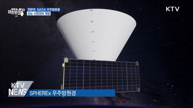 천문연, NASA 우주망원경 성능 시험장비 개발