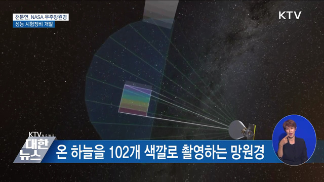 천문연, NASA 우주망원경 성능 시험장비 개발