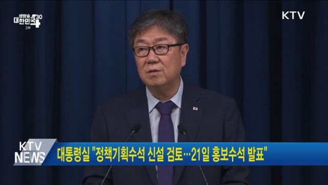 대통령실 "정책기획수석 신설 검토···21일 홍보수석 발표"