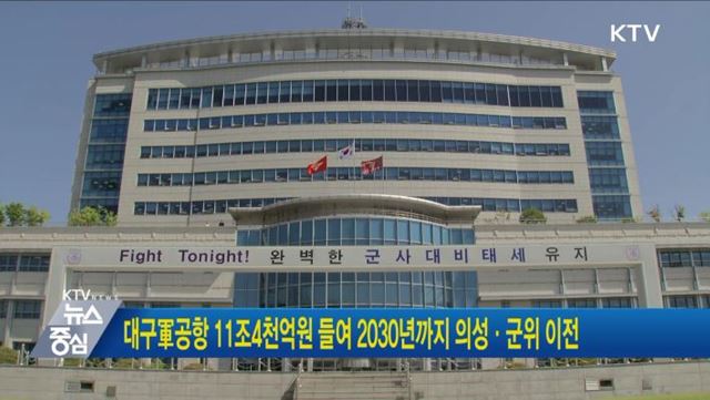 대구軍공항 11조4천억원 들여 2030년까지 의성·군위 이전