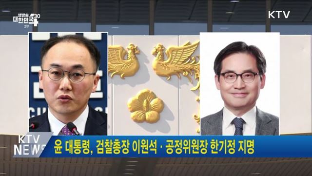 윤 대통령, 검찰총장 이원석·공정위원장 한기정 지명