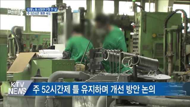 미래노동시장연구회 한 달···주 52시간 개편 속도