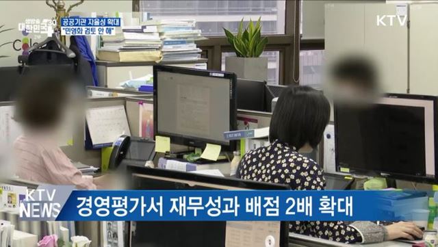 공기업 일부 기타 공공기관으로···"민영화 검토 안 해"