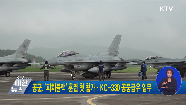 공군, '피치블랙' 훈련 첫 참가···KC-330 공중급유 임무