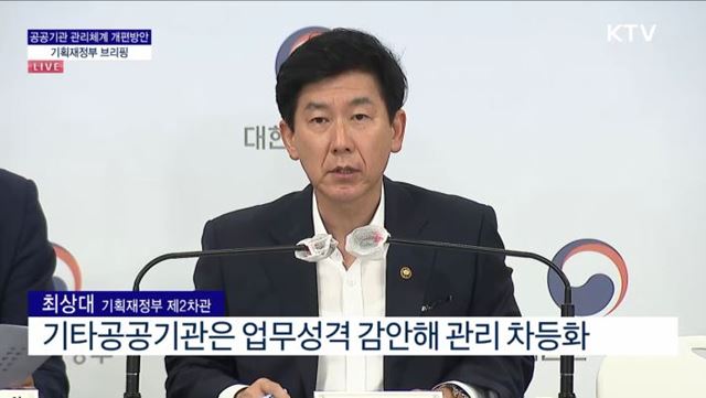 공공기관 관리체계 개편방안 기획재정부 브리핑 