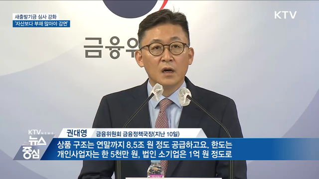 새출발기금 심사 강화···자산보다 부채 많아야 빚 탕감