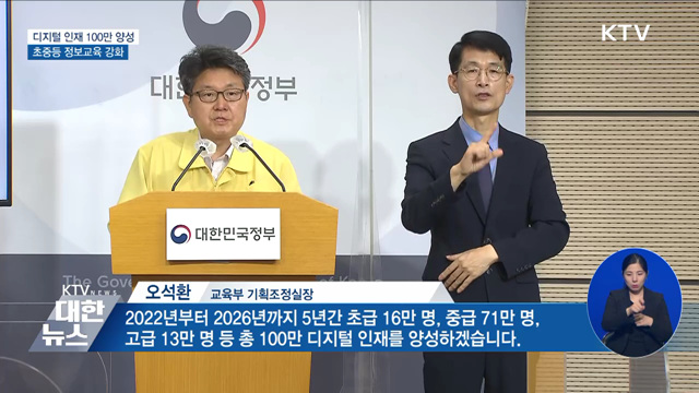 2026년까지 디지털 인재 100만 명 양성