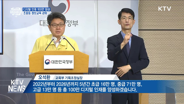 2026년까지 디지털 인재 100만 명 양성