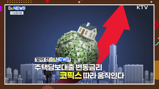 코픽스 또 올랐다! 디딤돌은 2%대 가능~ [S&News]