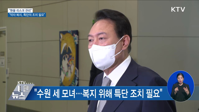 윤 대통령 "수원 세 모녀···복지시스템 특단 조치 필요"