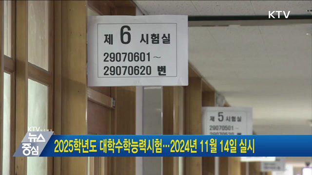 2025학년도 대학수학능력시험···2024년 11월 14일 실시