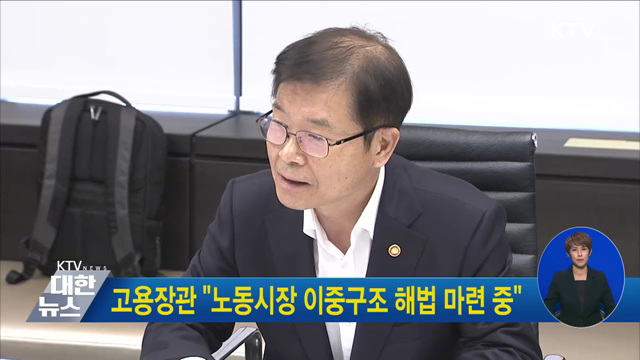 고용장관 "노동시장 이중구조 해법 마련 중"