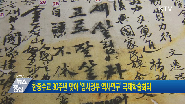 한중수교 30주년 맞아 '임시정부 역사연구' 국제학술회의