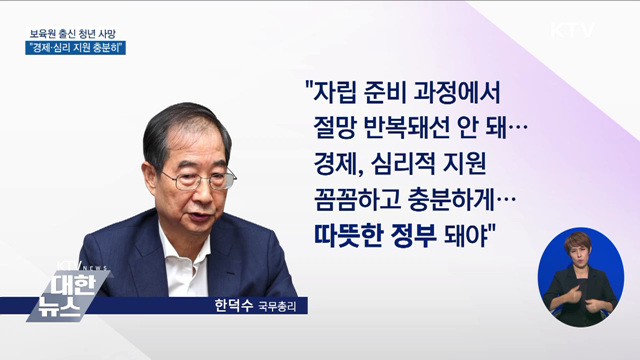 한 총리 "보육원 나온 자립 청년들···경제·심리 지원"