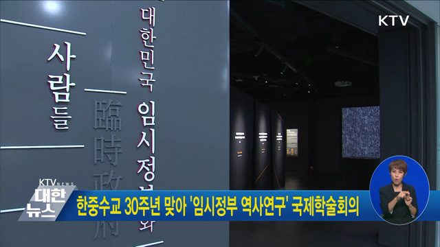 한중수교 30주년 맞아 '임시정부 역사연구' 국제학술회의