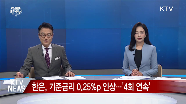 한은, 기준금리 0.25%p 인상···'4회 연속’