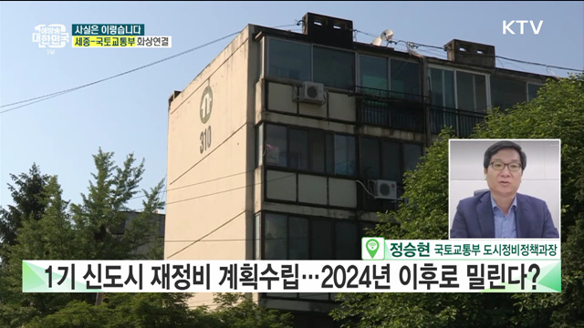 1기 신도시 재정비 수립···2024년으로 밀린다? [사실은 이렇습니다]