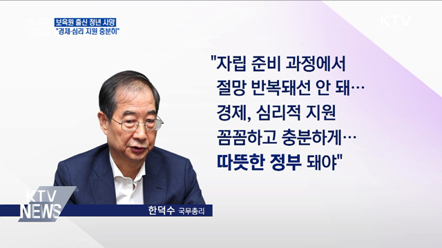 한 총리 "보육원 나온 자립 청년들···경제·심리 지원"