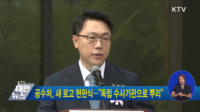 공수처, 새 로고 현판식···"독립 수사기관으로 뿌리"