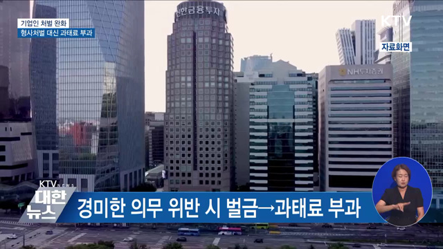 기업인 처벌 완화···형사처벌 대신 과태료 부과