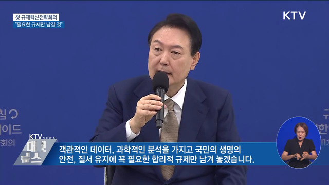 첫 규제혁신전략회의···"필요한 규제만 남길 것"