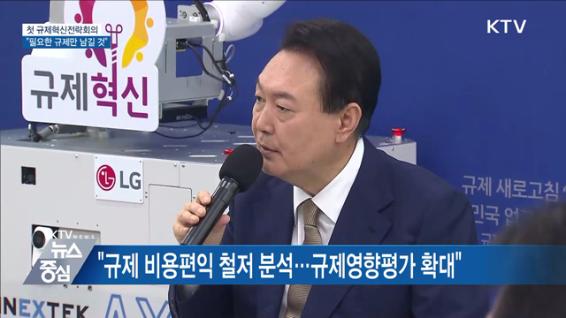 첫 규제혁신전략회의···"필요한 규제만 남길 것"