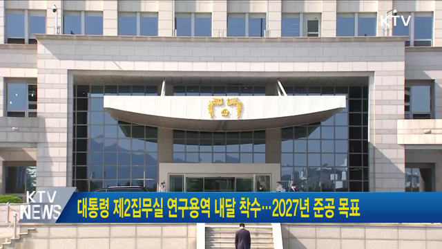 대통령 제2집무실 연구용역 내달 착수···2027년 준공 목표